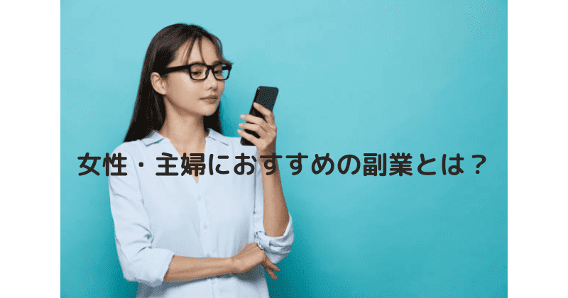 女性 副業 主婦