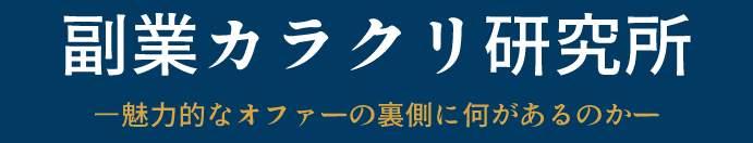 副業カラクリ研究所