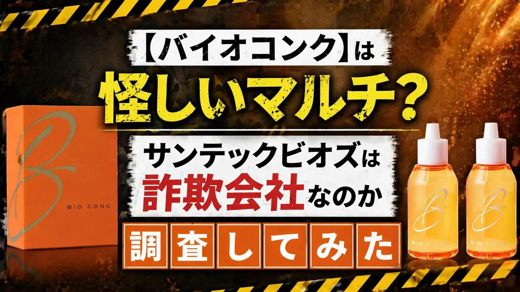 バイオコンク サンテックビオズ