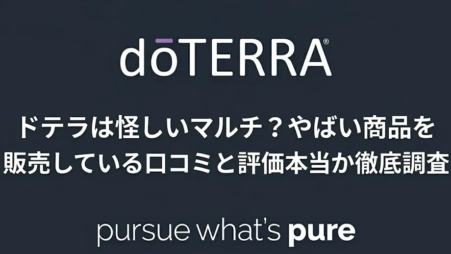 ドテラ(doTERRA)
