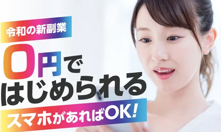 スマホ副業詐欺！？【合同会社センター】のエモスゴ／SYSTEM55（システム55）は稼げない？実態を徹底調査！