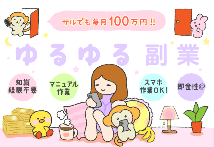 ゆるゆる副業