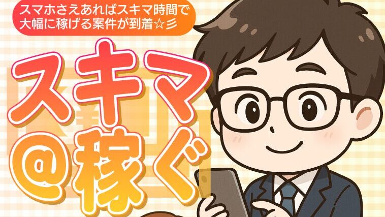 スキマ＠稼ぐ