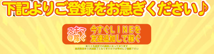 スキマ@稼ぐ
LINE
