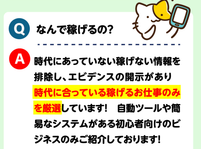 ニャンフク
稼げる理由