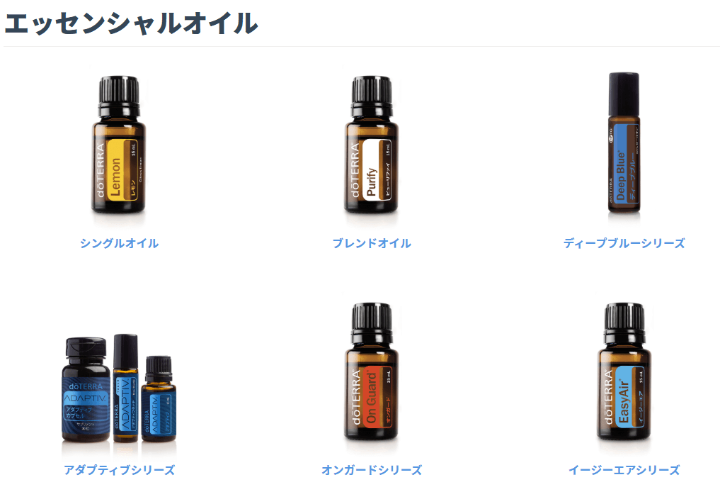 ドテラ(doTERRA)
エッセンシャルオイル