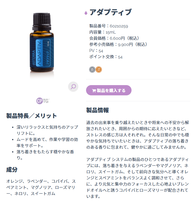 ドテラ(doTERRA)
アダプティブ