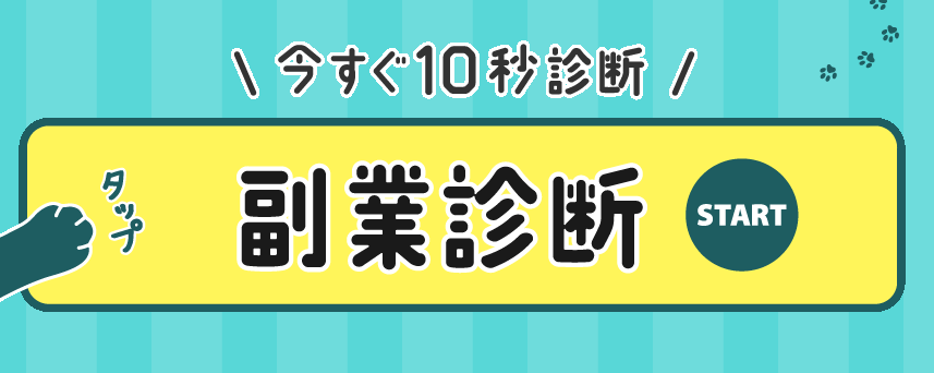 副業診断
ボタン