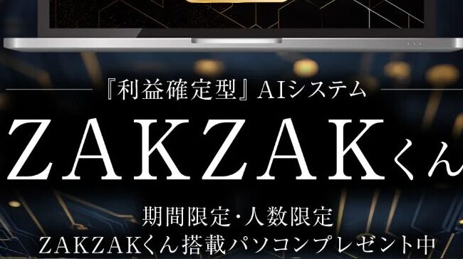 ZAKZAKくん