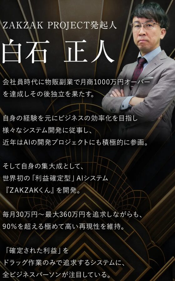 ZAKZAKくん
白石正人