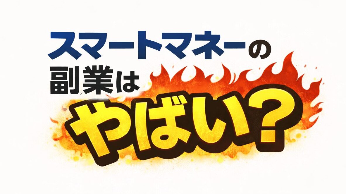 スマートマネー