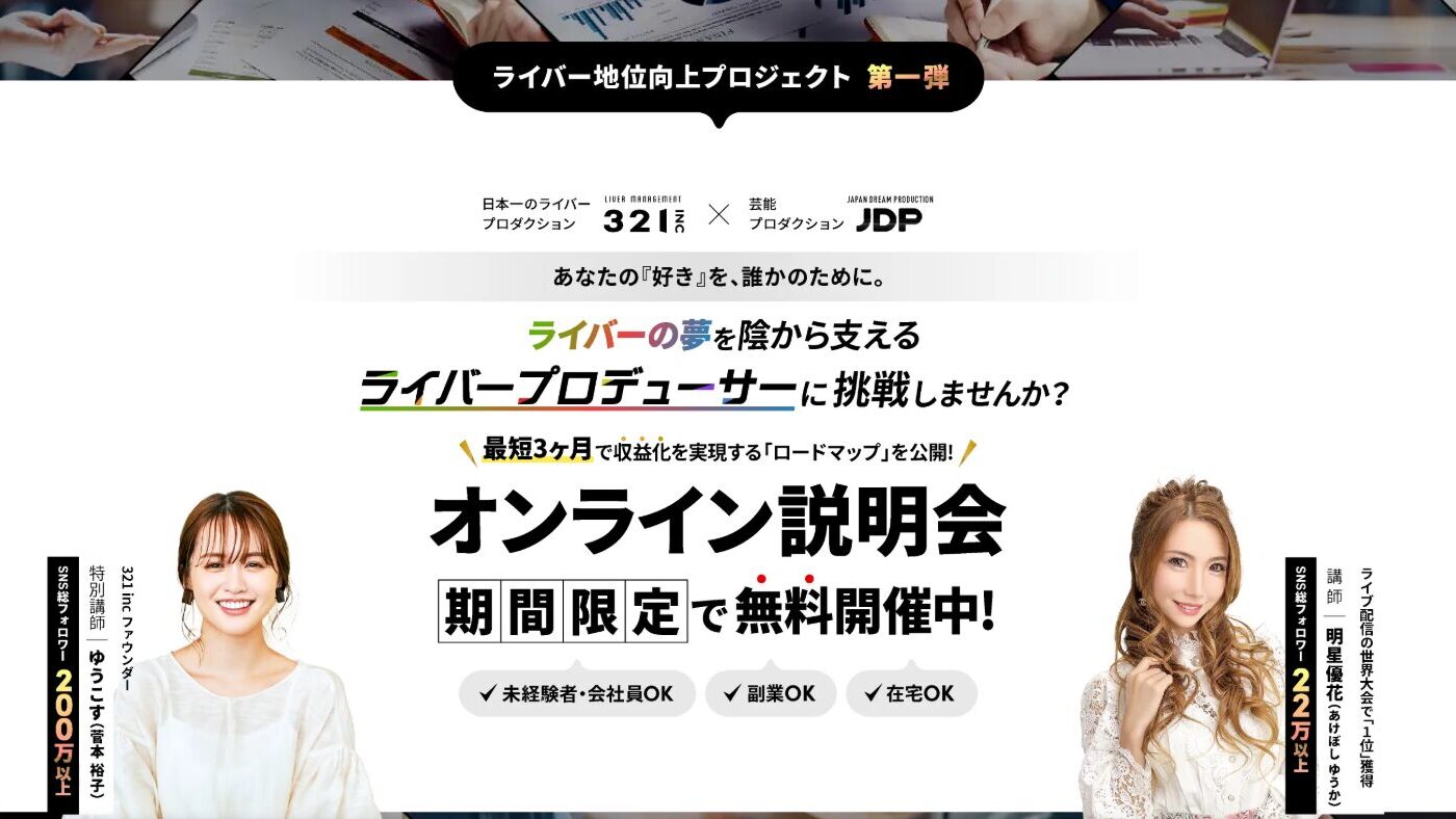 ライバーマネジメントスクール