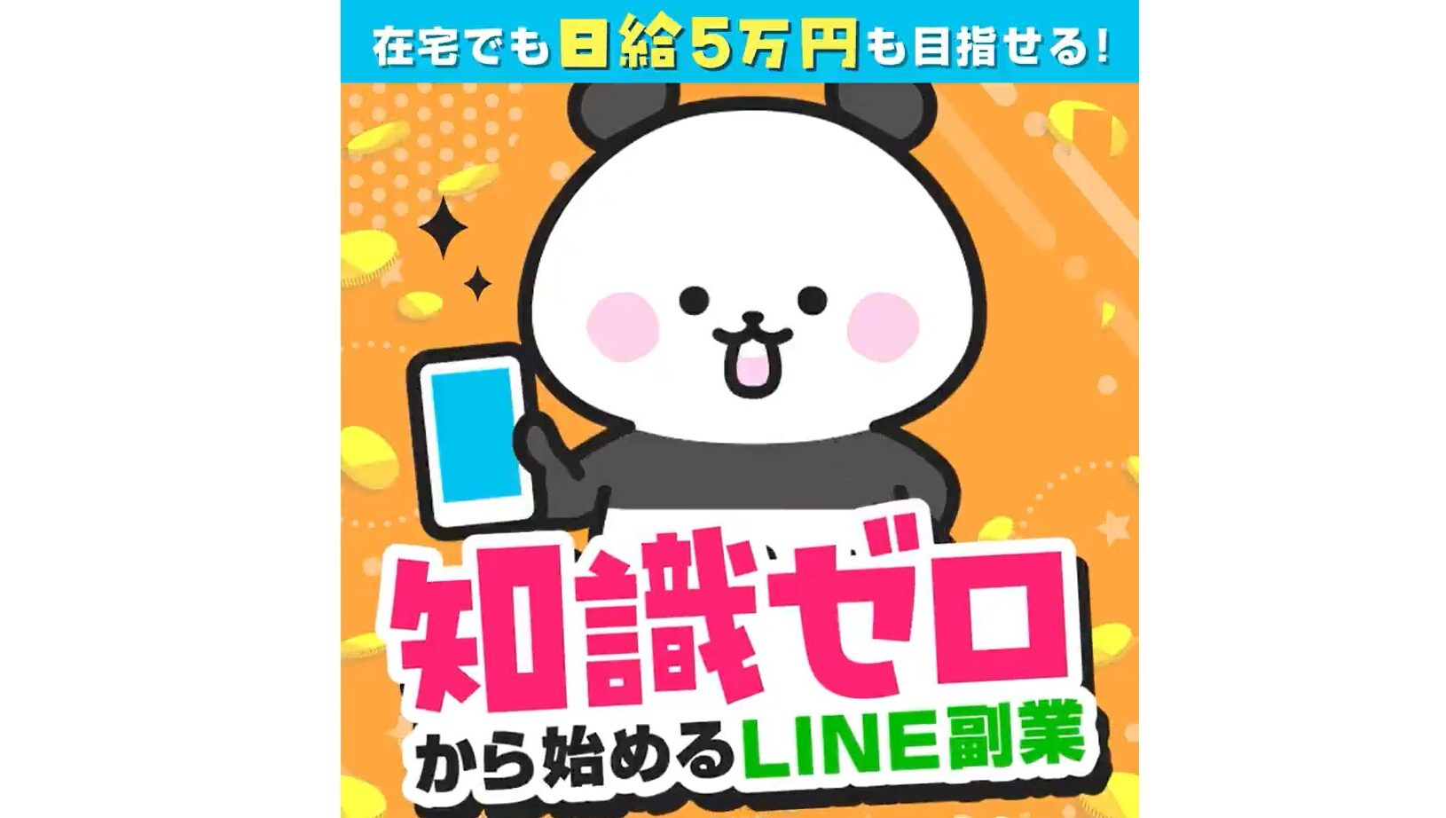 知識ゼロから始めるLINE副業