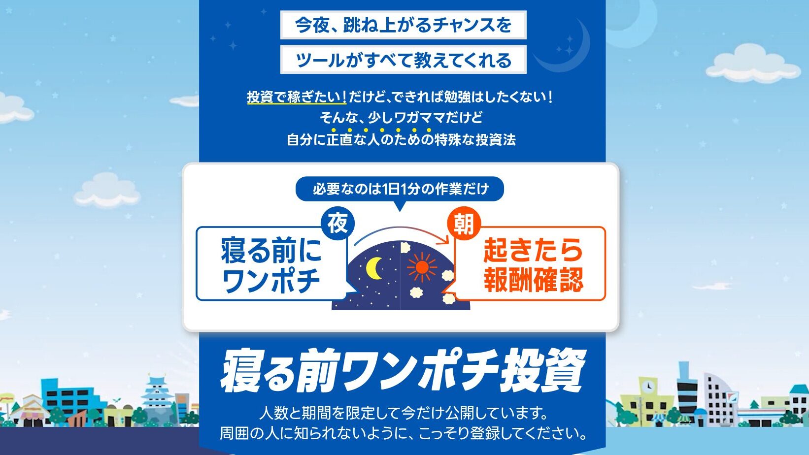 寝る前ワンポチ投資