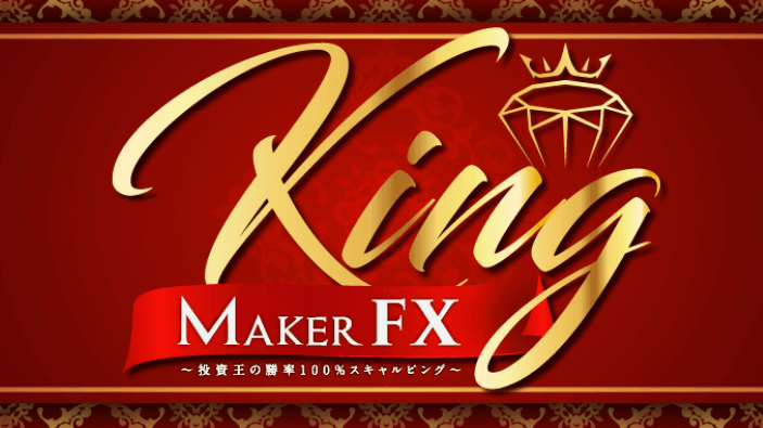 キングメイカーFX