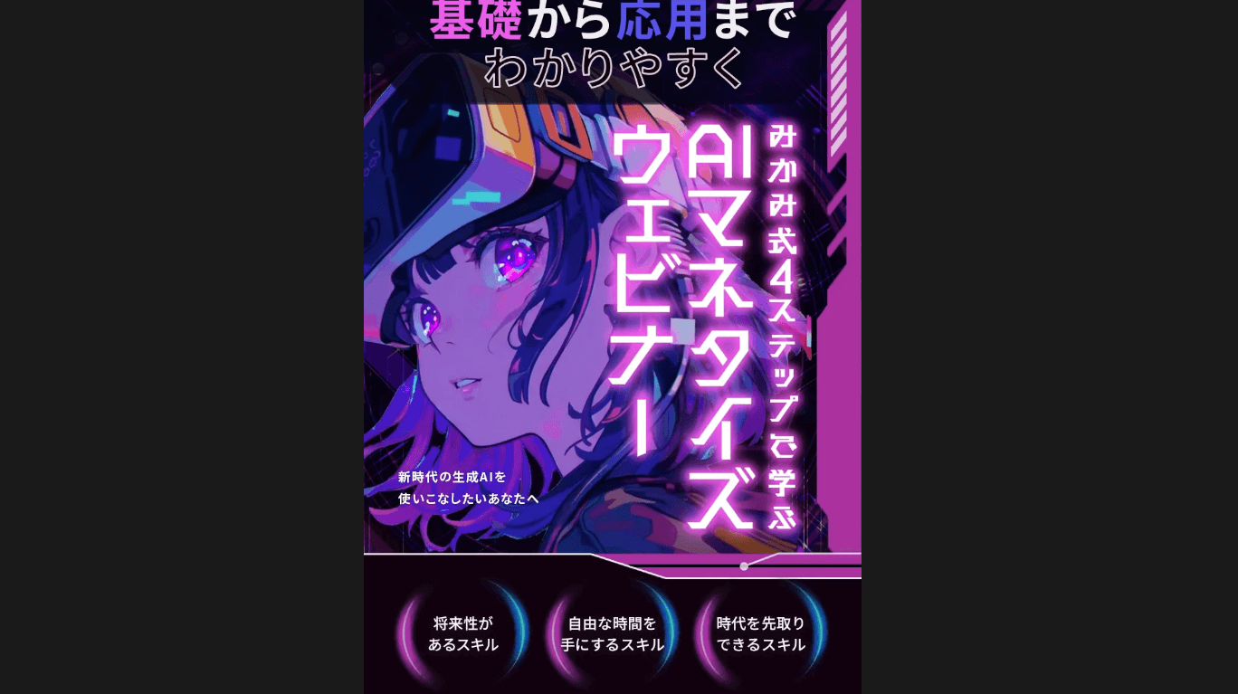 AIマネタイズウェビナー アドネス株式会社