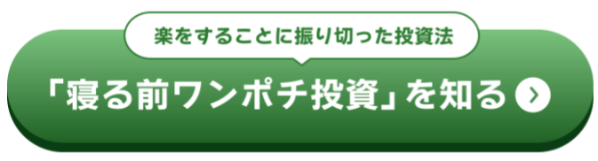 寝る前ワンポチ投資
登録