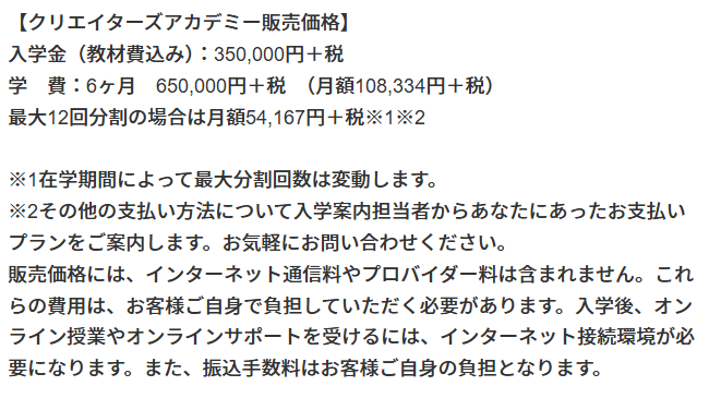 クリエイターズアカデミー
費用