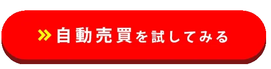 外為オンライン
自動売買
