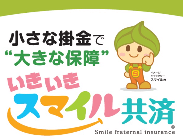 スマイル共済