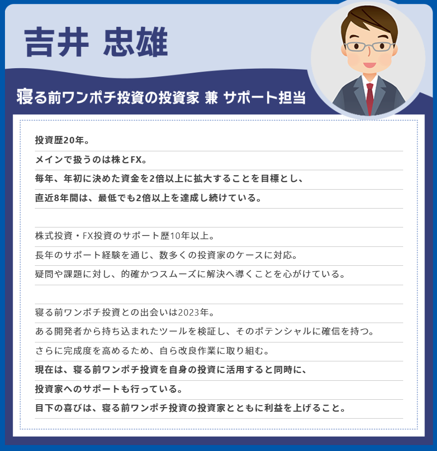 寝る前ワンポチ投資
吉井忠雄