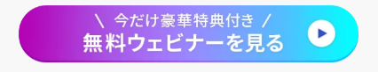 AIマネタイズウェビナー
登録