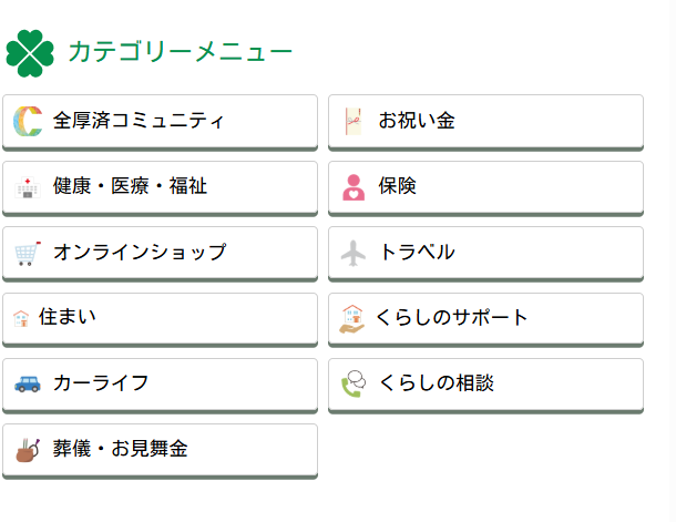 全国福利厚生共済会
サービス内容