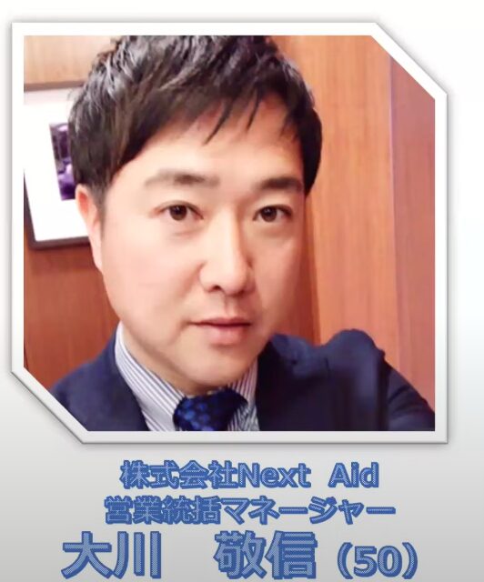 ネクストエイド
大川敬信
