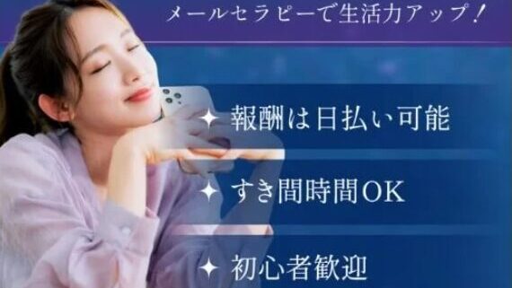 メールセラピー