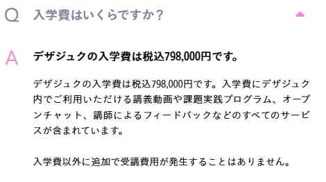 デザジュク
費用