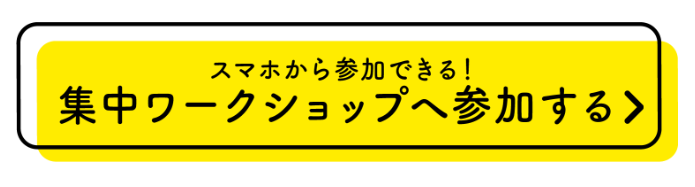 クリエイターズアカデミー
ワークショップ