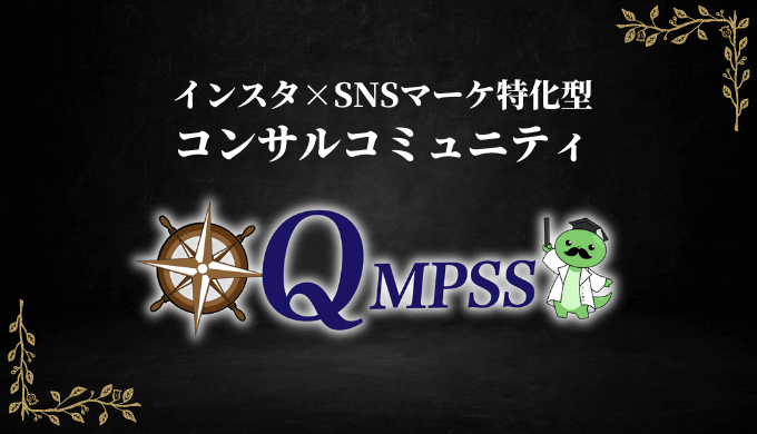 マーケ博士のQMPSS