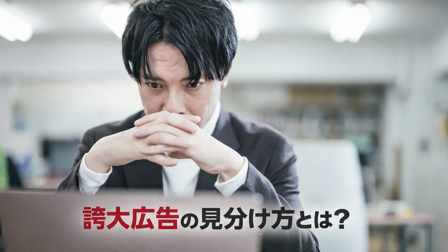 誇大広告の見分け方