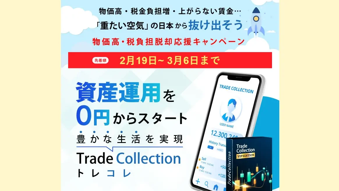 トレコレ Trade Collection