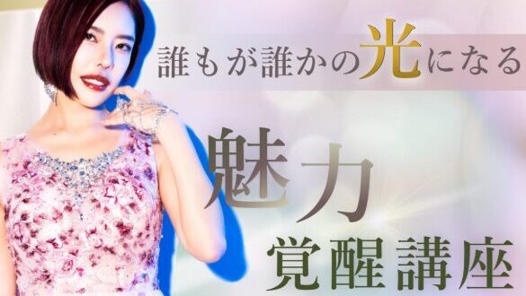 小田桐あさぎ 魅力覚醒講