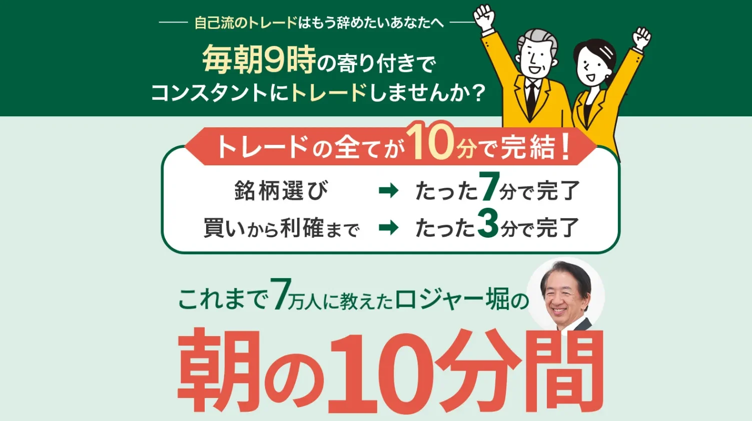 ロジャー堀 朝の10分トレード