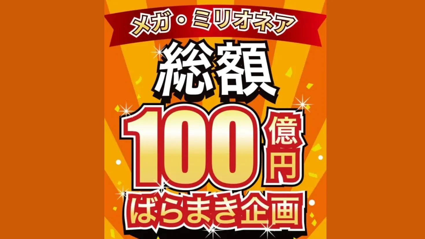 メガミリオネア 総額100億円ばらまき企画