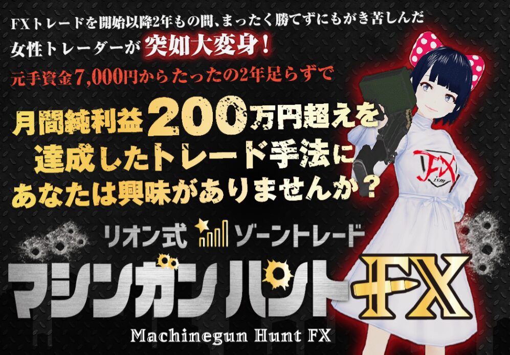 リオン式トレード
マシンガンハントFX