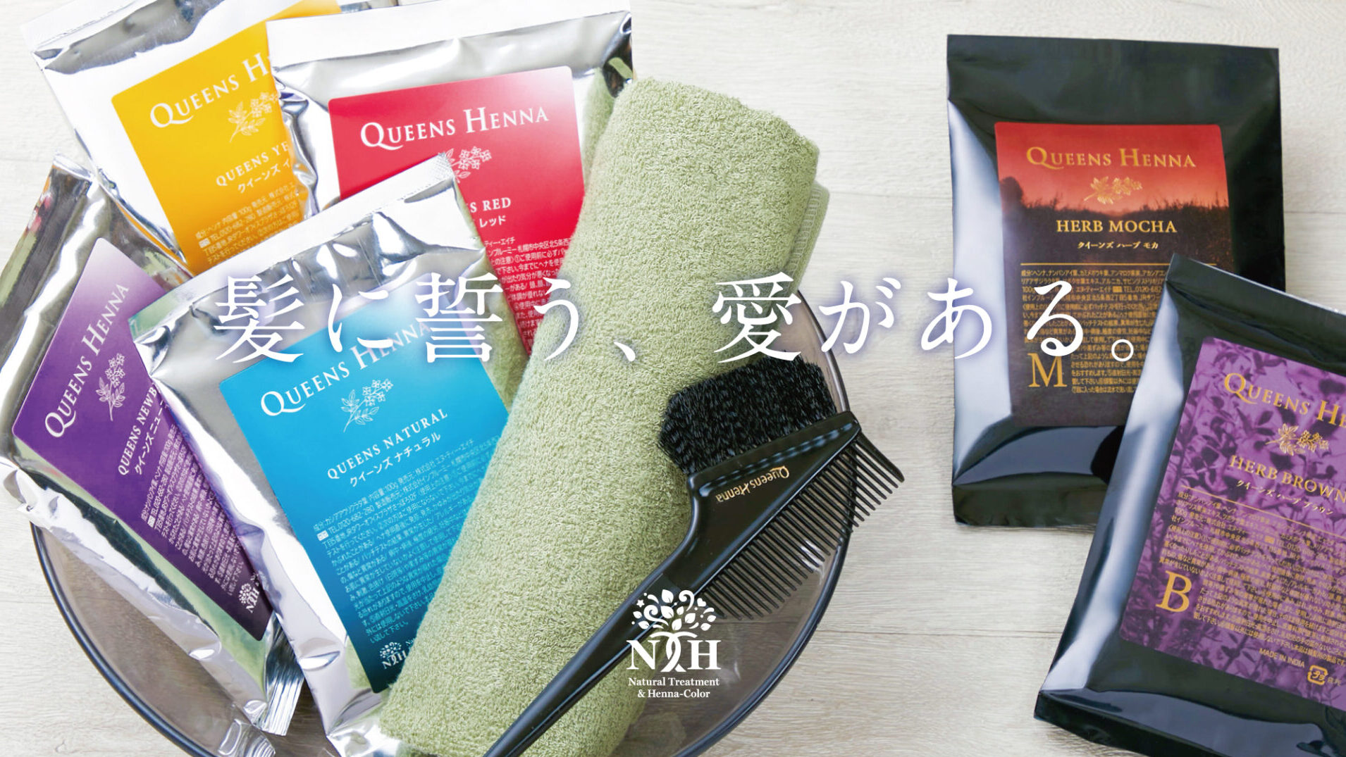 クイーンズヘナ