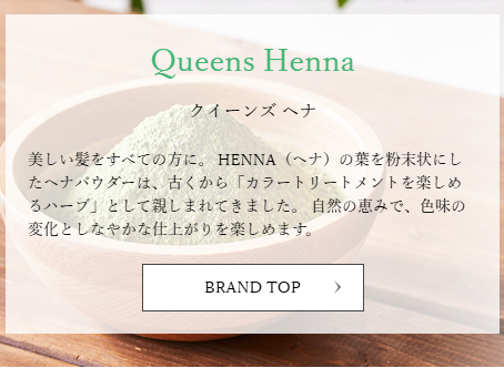 クイーンズヘナ