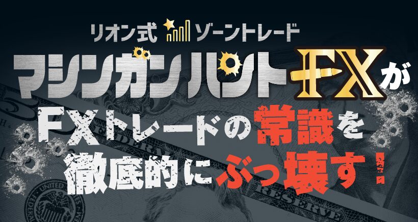 リオン式トレード
マシンガンハントFX