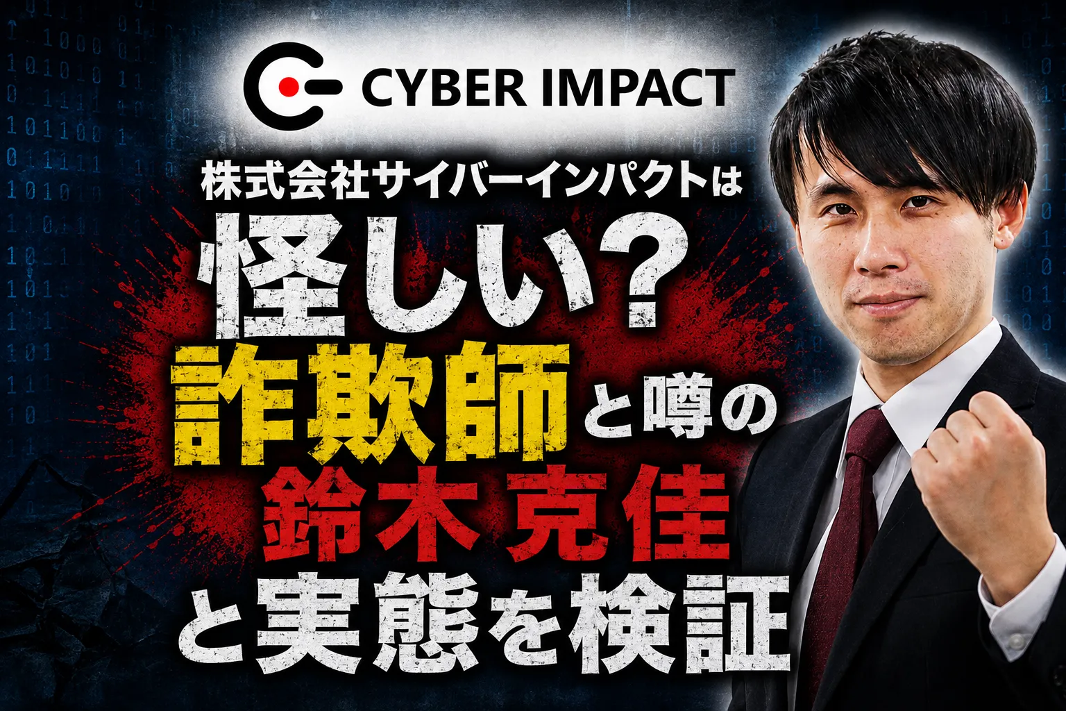 サイバーインパクト