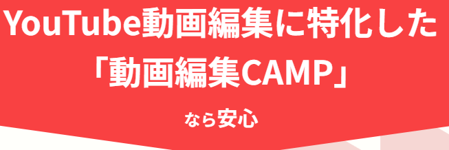 動画編集CAMP