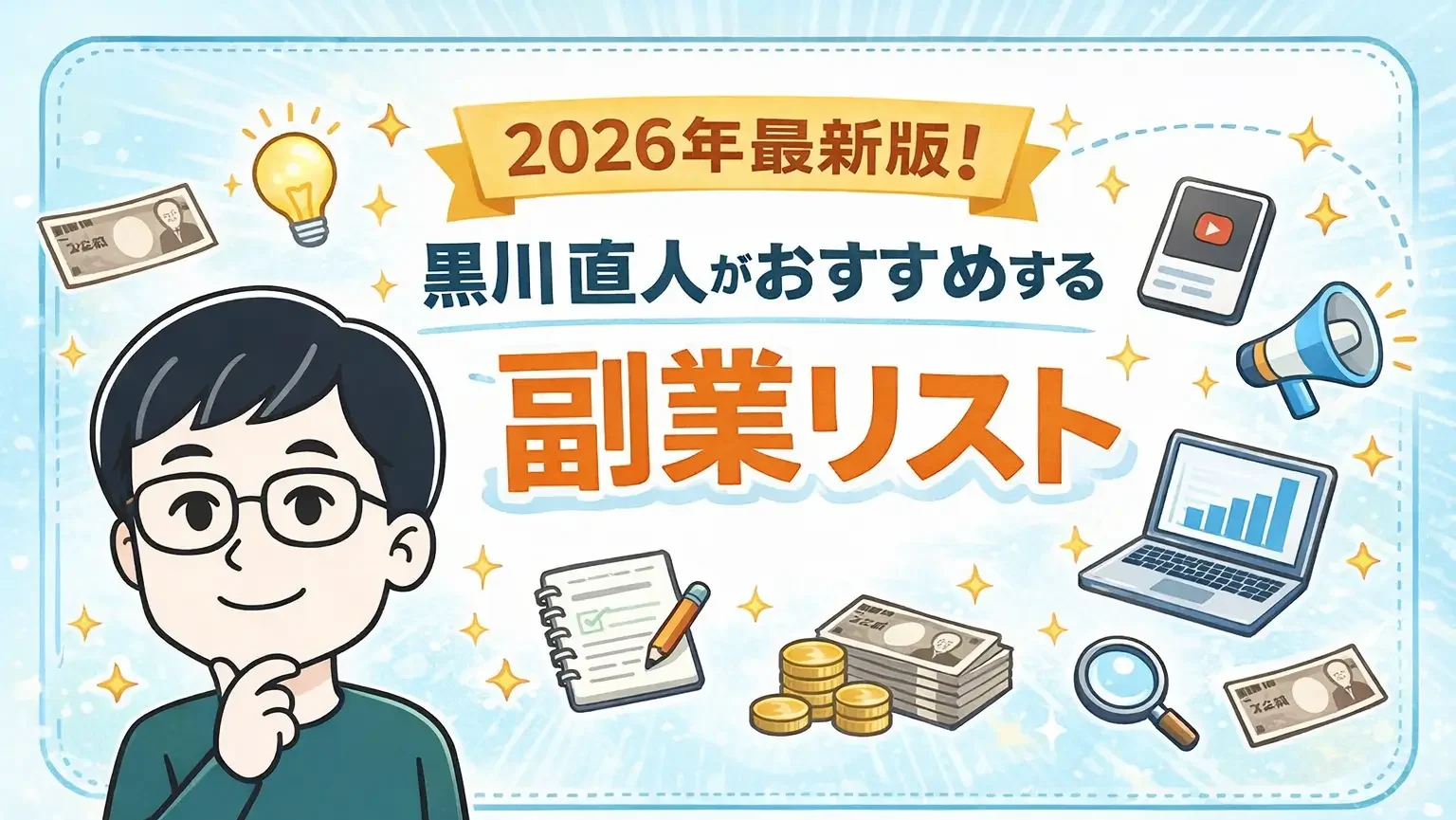 おすすめ副業リスト