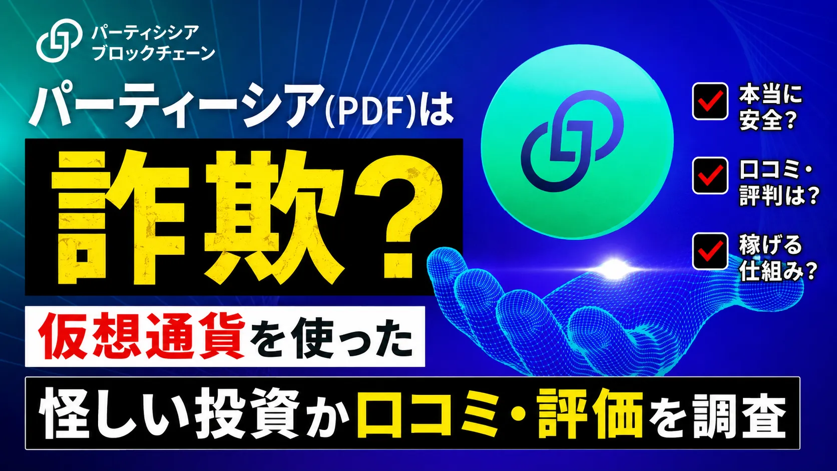 パーティーシア