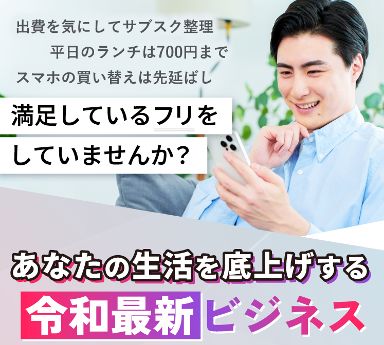 リスクゼロの令和最新ビジネス