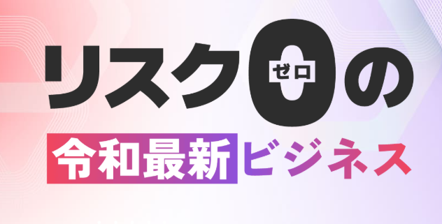 リスクゼロの令和最新ビジネス