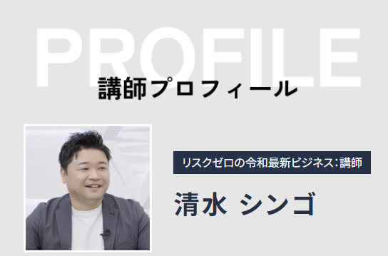 清水シンゴ
リスクゼロの令和最新ビジネス