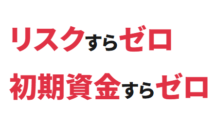 リスクゼロの令和最新ビジネス