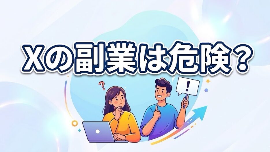Xの副業は危険